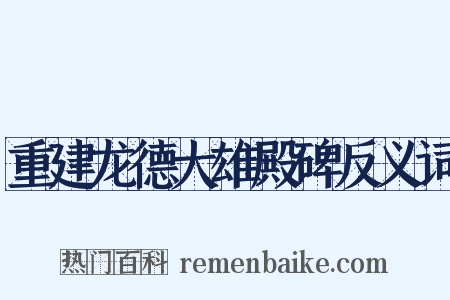 重建龙德大雄殿碑反义词是什么意思的图片